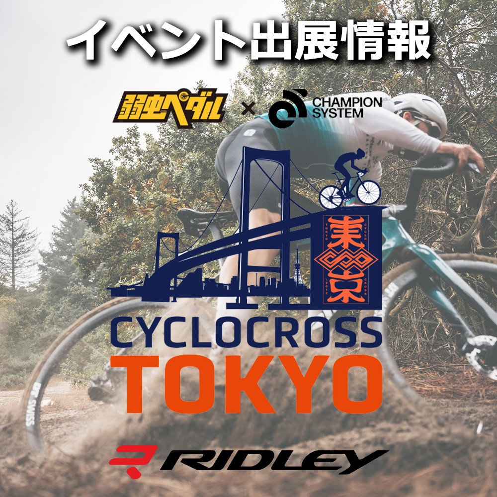 弱虫ペダル × Champion System CYCLOCROSS TOKYO 2026にRIDLEYが出展
